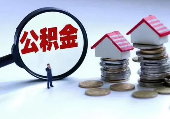 双峰离职后公积金怎么取（离职后公积金怎么取出来?）